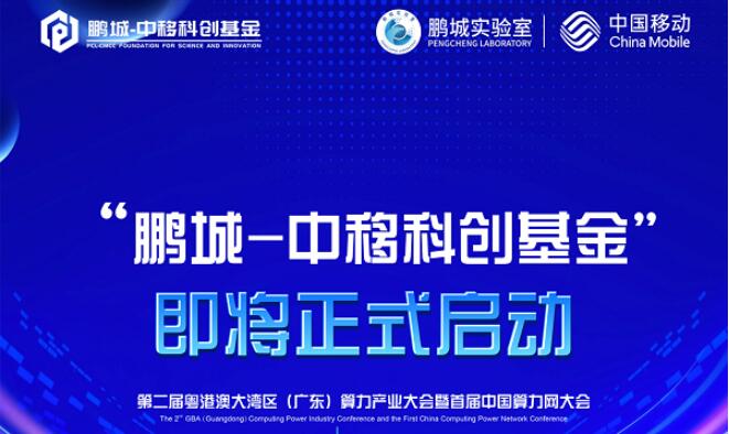 科創引領未來,鵬城實驗室 x 中國移動“鵬城-